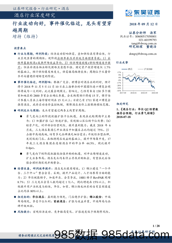 酒店行业深度研究：行业波动向好，事件催化临近，龙头有望穿越周期_东吴证券