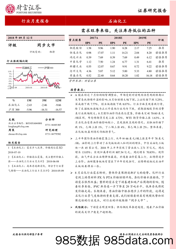 石油化工行业月度报告：需求旺季来临，关注库存低位的品种_财富证券