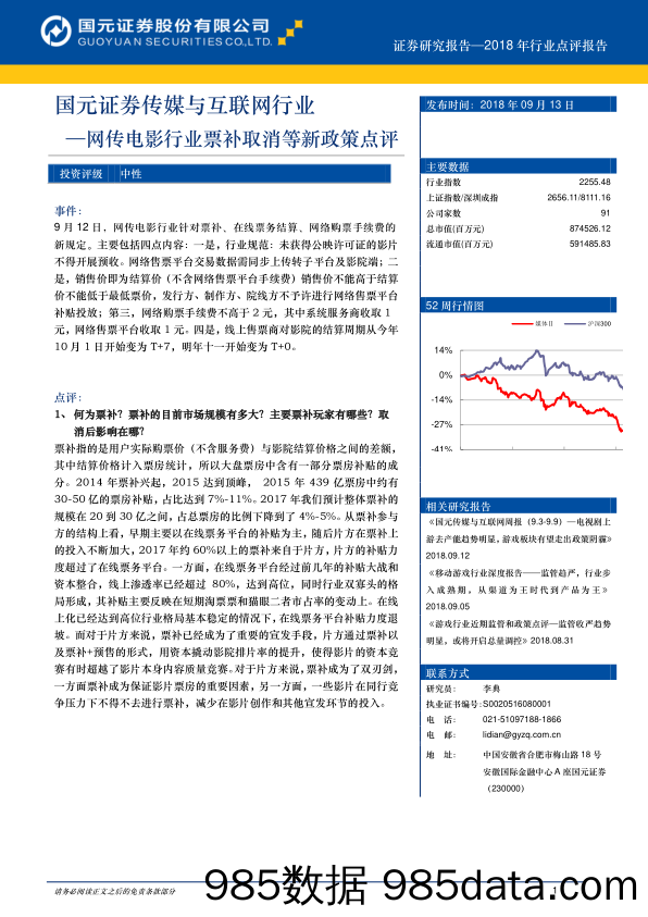 传媒与互联网行业：网传电影行业票补取消等新政策点评_国元证券