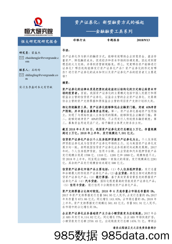 资产证券化：新型融资方式的崛起——金融融资工具系列_恒大研究院