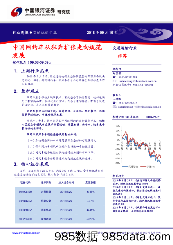 交通运输行业周报：中国网约车从狂奔扩张走向规范发展_中国银河