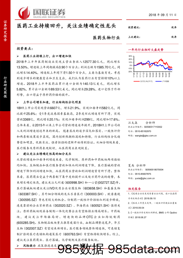 医药生物行业：医药工业持续回升，关注业绩确定性龙头_国联证券