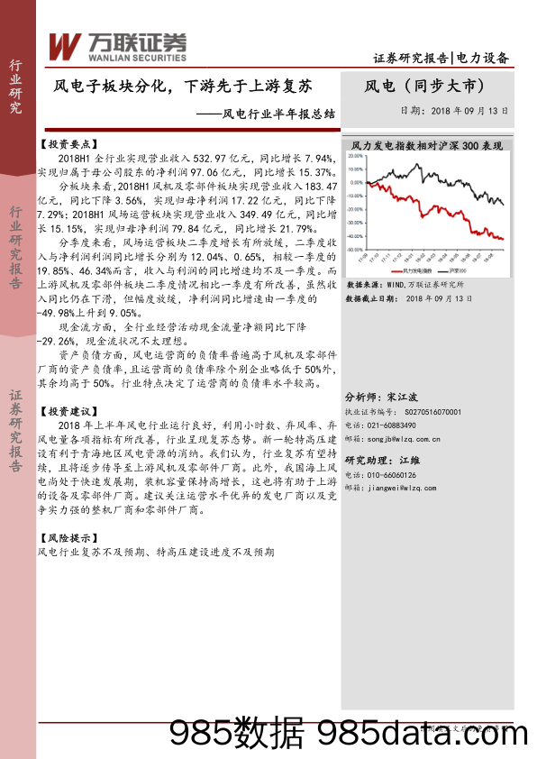 风电行业半年报总结：风电子板块分化，下游先于上游复苏_万联证券