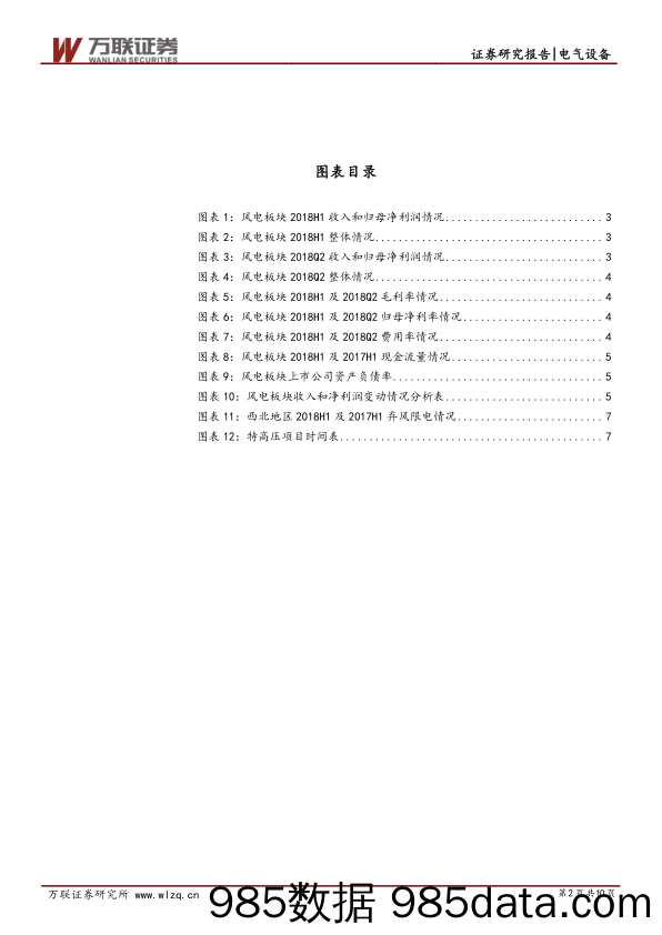 风电行业半年报总结：风电子板块分化，下游先于上游复苏_万联证券插图1