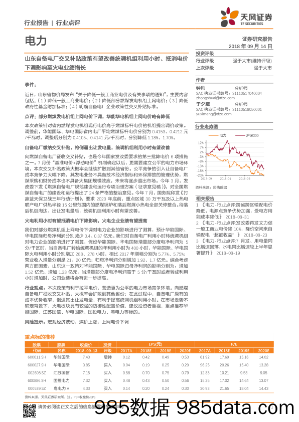 电力行业报告：山东自备电厂交叉补贴政策有望改善统调机组利用小时、抵消电价下调影响至火电业绩增长_天风证券