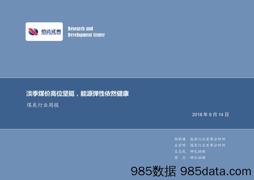 煤炭行业周报：淡季煤价高位坚挺，能源弹性依然健康_信达证券