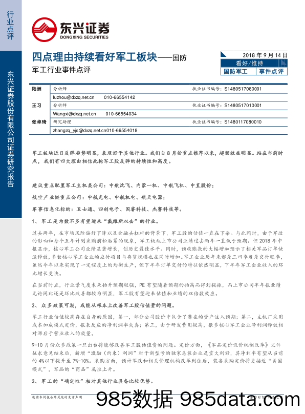 国防军工行业事件点评：四点理由持续看好军工板块_东兴证券