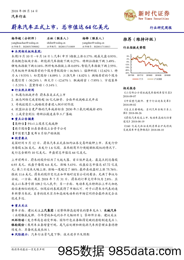 汽车行业研究周报：蔚来汽车正式上市，总市值达64亿美元_新时代证券