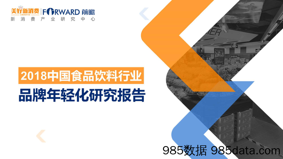 2018中国食品饮料行业品牌年轻化研究报告_新消费产业研究中心