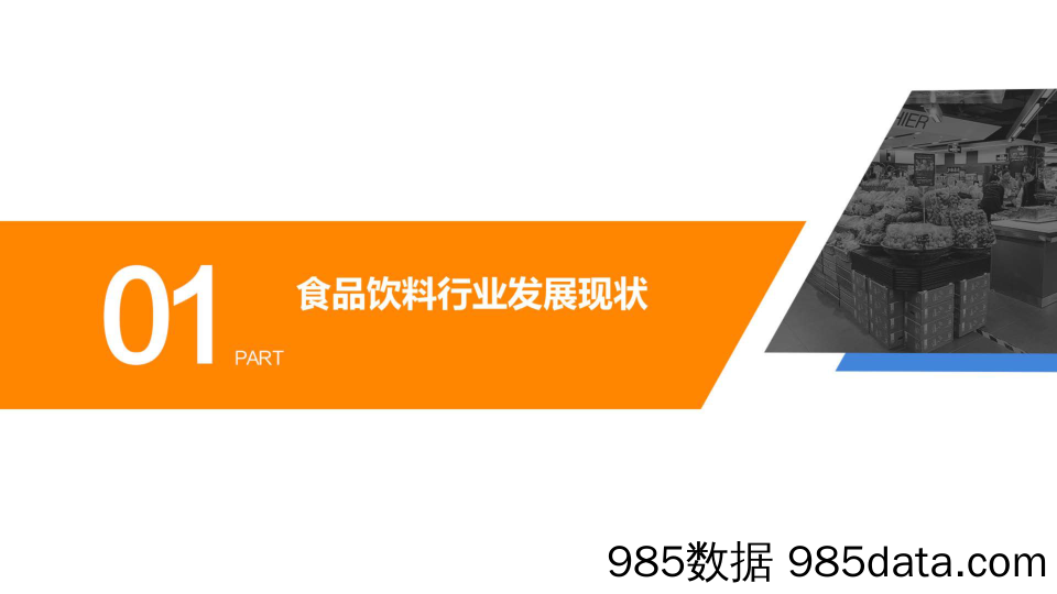 2018中国食品饮料行业品牌年轻化研究报告_新消费产业研究中心插图2