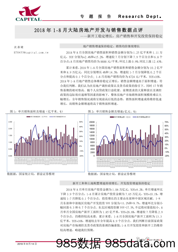 2018年1-8月大陆房地产开发与销售数据点评：新开工稳定增长，房产销售和开发投资保持稳定_群益证券