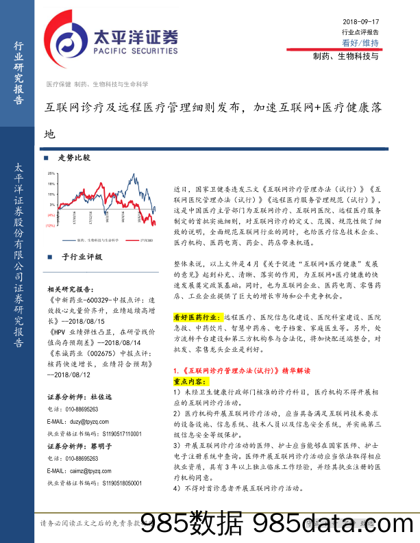 医疗保健制药、生物科技与生命科学：互联网诊疗及远程医疗管理细则发布，加速互联网+医疗健康落地_太平洋