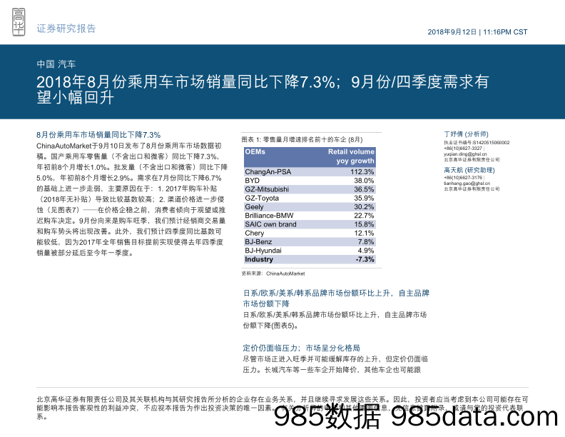 中国汽车行业点评：2018年8月份乘用车市场销量同比下降7.3%；9月份 四季度需求有望小幅回升_高华证券