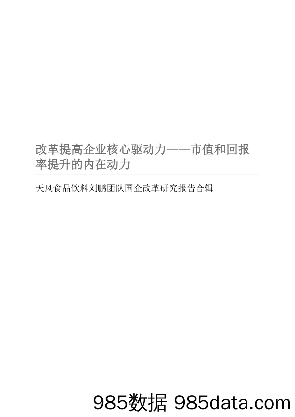 天风食品饮料刘鹏团队国企改革研究报告合辑：改革提高企业核心驱动力——市值和回报率提升的内在动力_天风证券插图