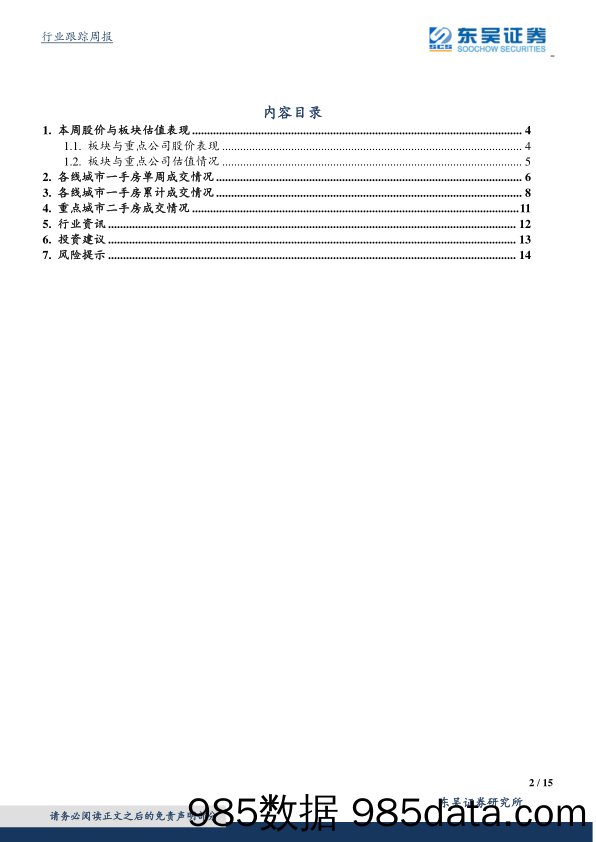 房地产行业跟踪周报：一二手成交同比靓眼，北京出台公积金新政_东吴证券插图1