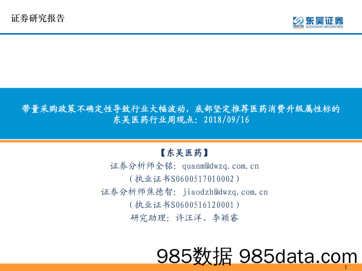 东吴医药行业周观点：带量采购政策不确定性导致行业大幅波动，底部坚定推荐医药消费升级属性标的_东吴证券