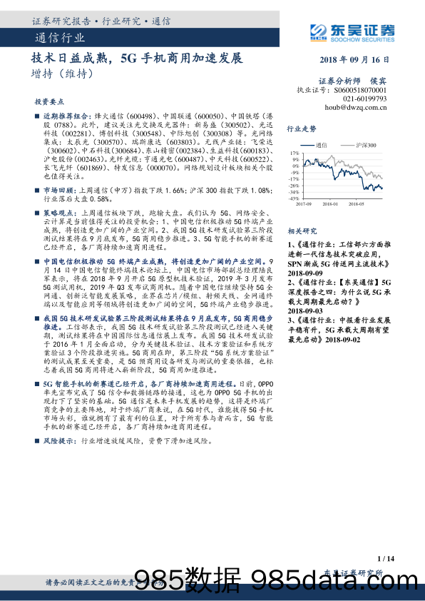 通信行业行业研究：技术日益成熟，5G手机商用加速发展_东吴证券