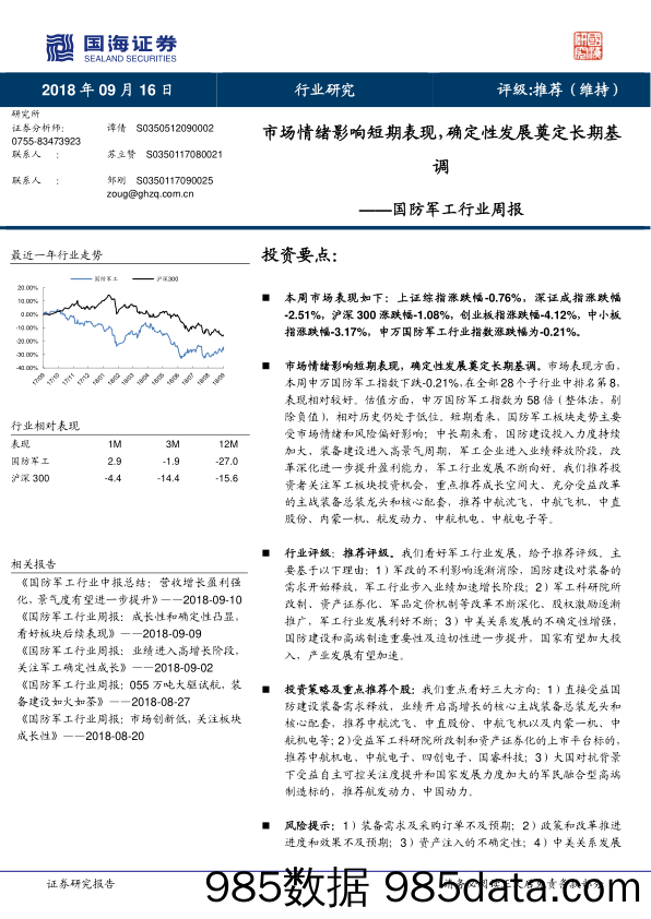 国防军工行业周报：市场情绪影响短期表现，确定性发展奠定长期基调_国海证券