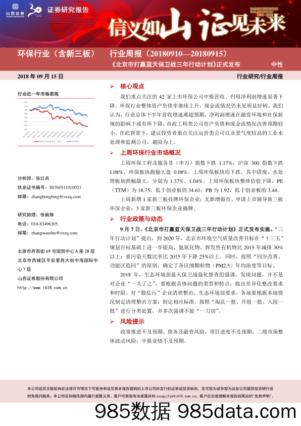 环保行业（含新三板）行业周报：《北京市打赢蓝天保卫战三年行动计划》正式发布_山西证券