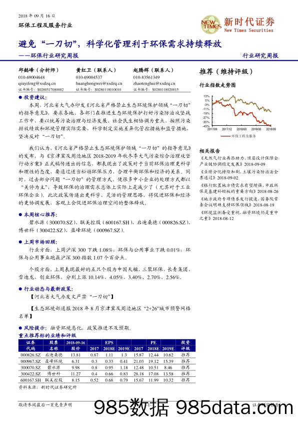 环保行业研究周报：避免“一刀切”，科学化管理利于环保需求持续释放_新时代证券