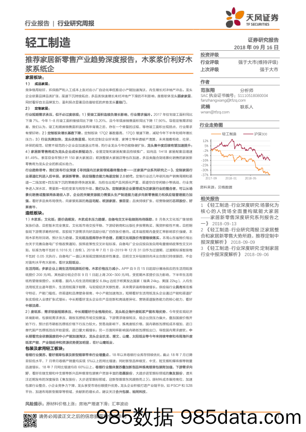 轻工制造行业研究周报：推荐家居新零售产业趋势深度报告，木浆浆价利好木浆系纸企_天风证券