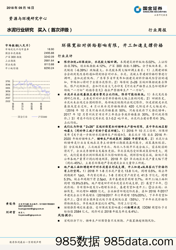 水泥行业研究周报：环保宽松对供给影响有限，开工加速支撑价格_国金证券