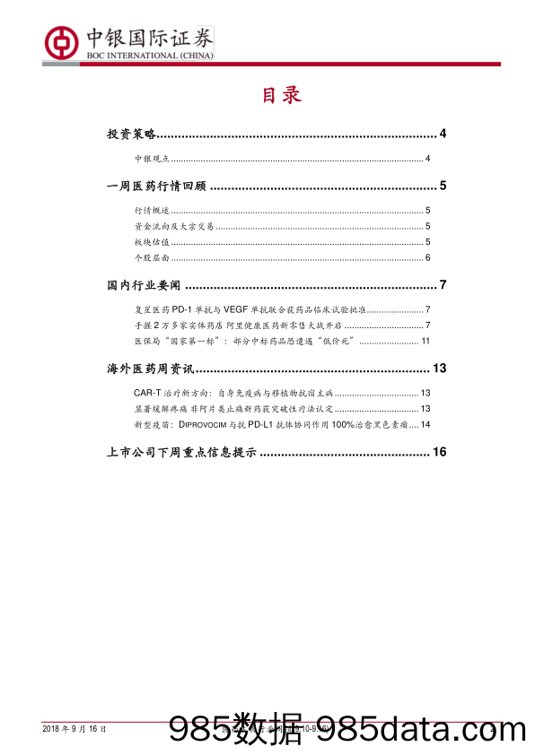 医药生物行业周报：估值问题是核心，政策只是下跌的理由。_中银国际插图1