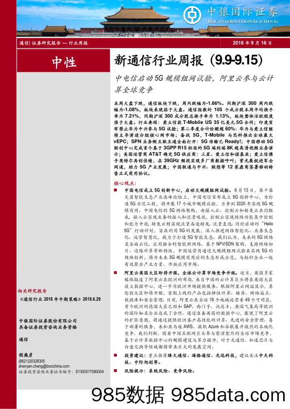 新通信行业周报：中电信启动5G规模组网试验，阿里云参与云计算全球竞争_中银国际