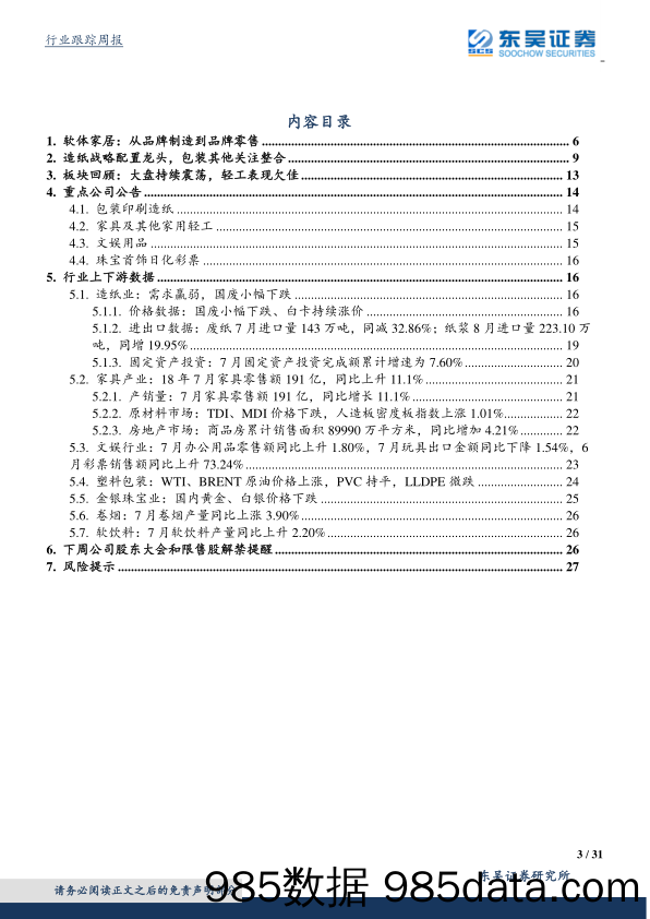 轻工制造跟踪周报：软体家居持续进化，由制造向零售升级_东吴证券插图2