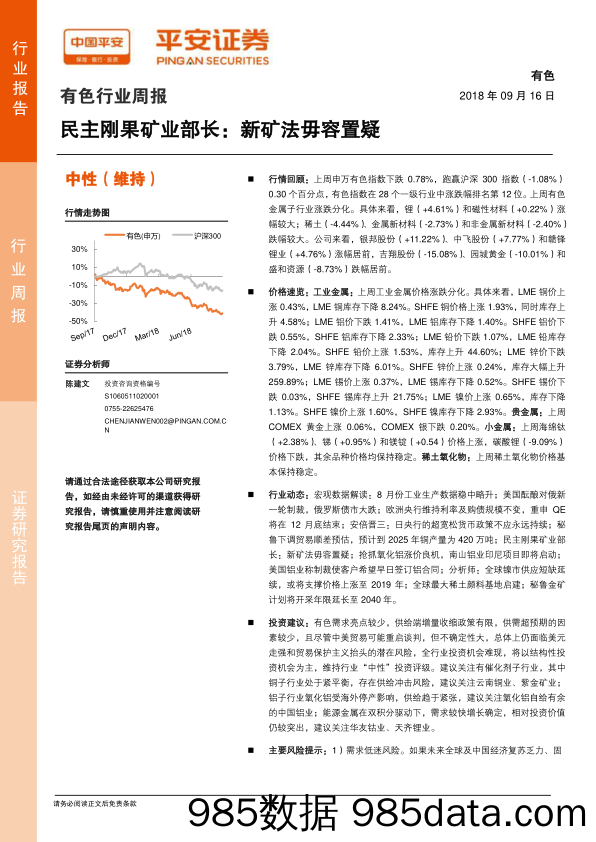 有色行业周报：民主刚果矿业部长：新矿法毋容置疑_平安证券