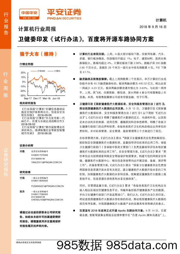 计算机行业周报：卫健委印发《试行办法》，百度将开源车路协同方案_平安证券