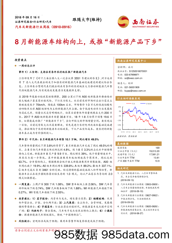 汽车及新能源行业周报：8月新能源车结构向上，或推“新能源产品下乡”_西南证券