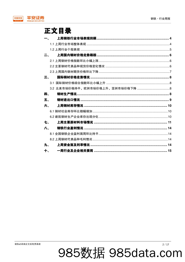 钢铁行业周报：环保限产微调扰动预期，“长强板弱”分化格局重新显现_平安证券插图1