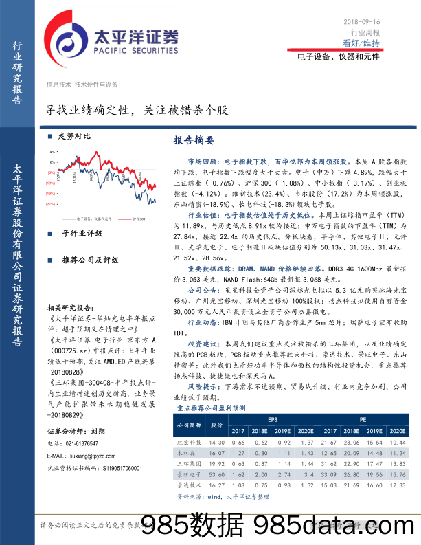 电子设备、仪器和元件行业周报：寻找业绩确定性，关注被错杀个股_太平洋