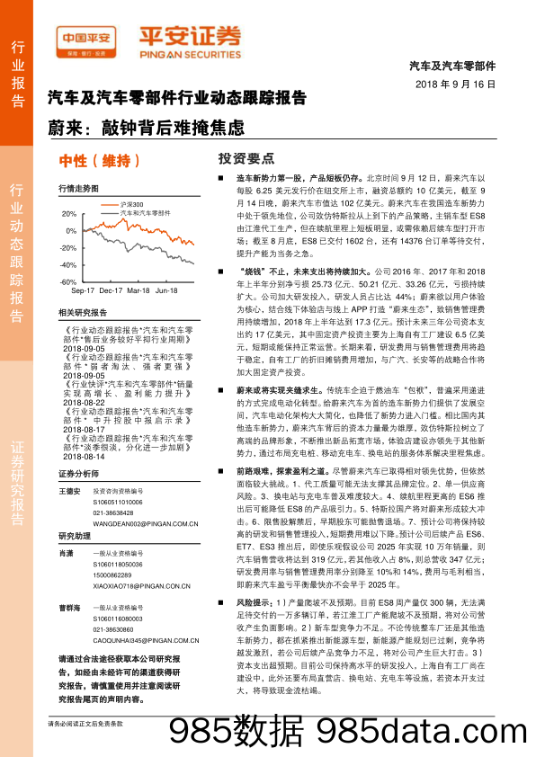 汽车及汽车零部件行业动态跟踪报告：蔚来：敲钟背后难掩焦虑_平安证券