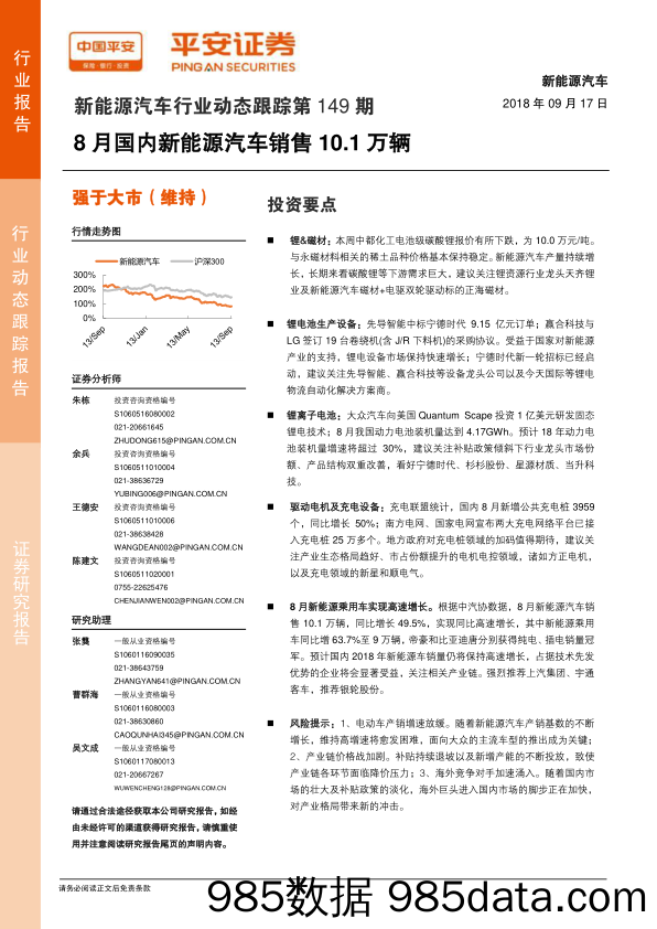 新能源汽车行业动态跟踪第149期：8月国内新能源汽车销售10.1万辆_平安证券