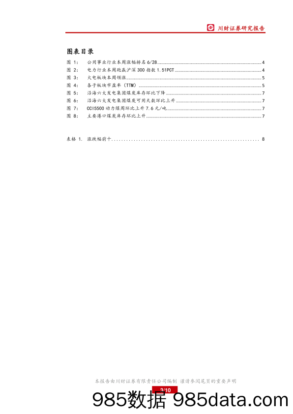 电力行业周报：8月份全国发电量同比增长7.3%_川财证券插图2