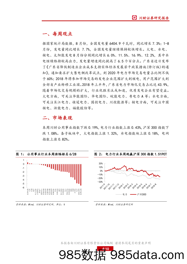 电力行业周报：8月份全国发电量同比增长7.3%_川财证券插图3