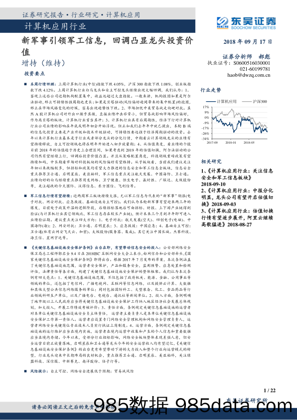 计算机应用行业：新军事引领军工信息，回调凸显龙头投资价值_东吴证券