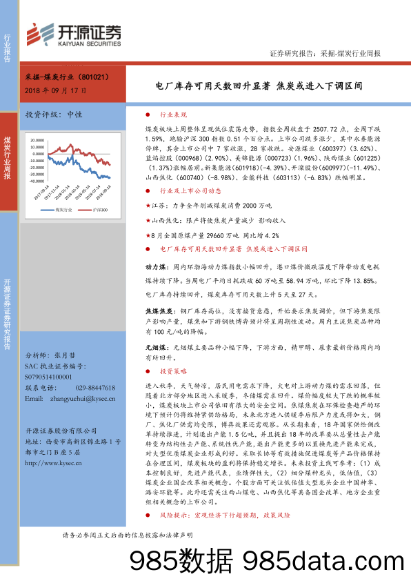 煤炭行业周报：电厂库存可用天数回升显著 焦炭或进入下调区间_开源证券