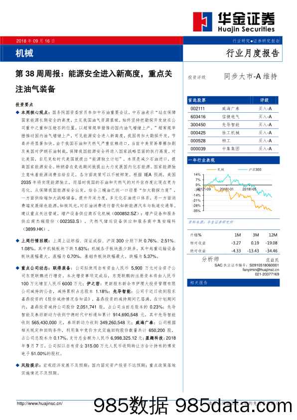 机械第38周周报：能源安全进入新高度，重点关注油气装备_华金证券