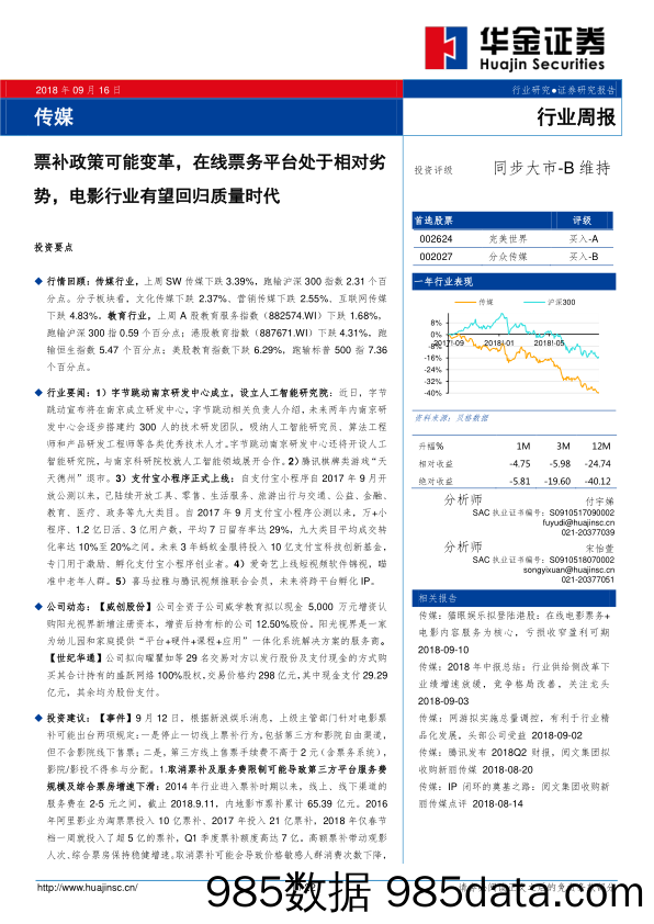 传媒行业周报：票补政策可能变革，在线票务平台处于相对劣势，电影行业有望回归质量时代_华金证券