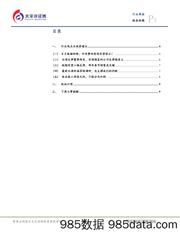 食品饮料：反弹一触即发，悲观预期有望修正_太平洋插图2