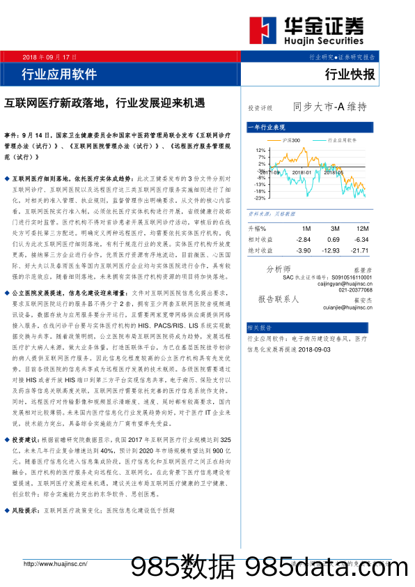 行业应用软件行业快报：互联网医疗新政落地，行业发展迎来机遇_华金证券