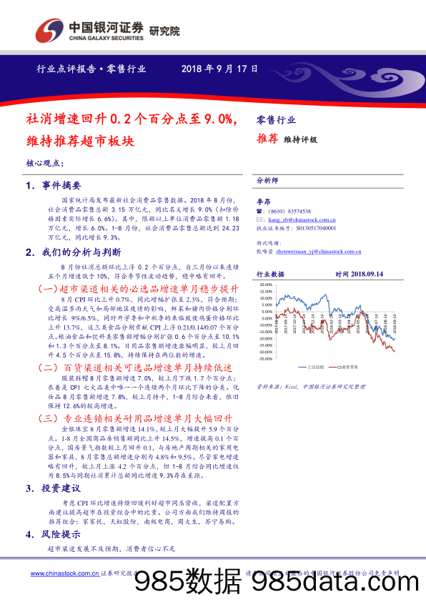 零售行业点评报告：社消增速回升0.2个百分点至9.0%，维持推荐超市板块_中国银河