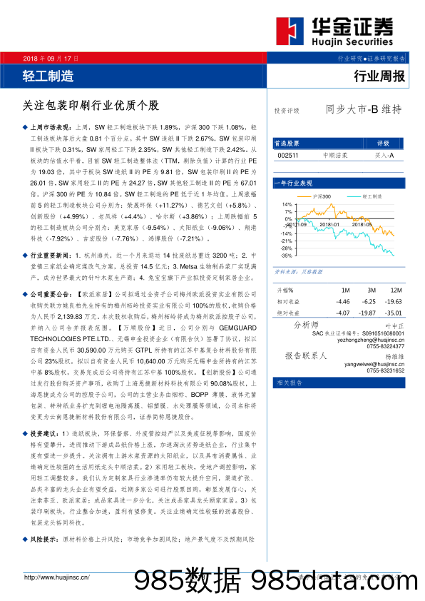 轻工制造行业周报：关注包装印刷行业优质个股_华金证券