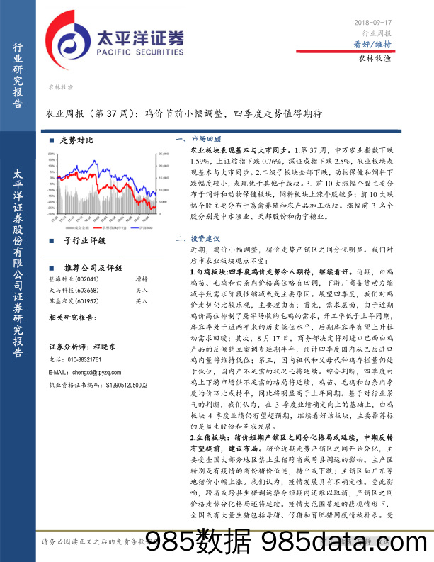 农业周报（第37周）：鸡价节前小幅调整，四季度走势值得期待_太平洋