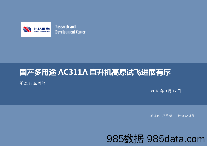 军工行业周报：国产多用途AC311A直升机高原试飞进展有序_信达证券