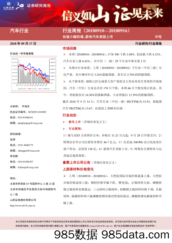 汽车行业周报：估值小幅回调，蔚来汽车美股上市_山西证券