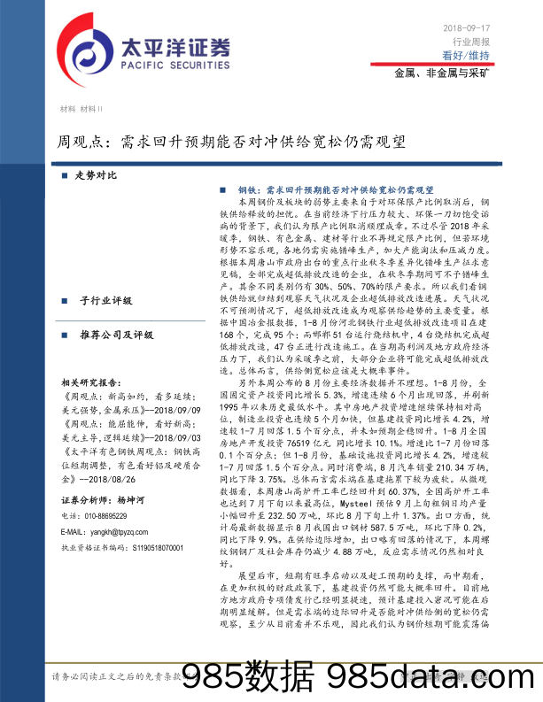 金属、非金属与采矿周观点：需求回升预期能否对冲供给宽松仍需观望_太平洋